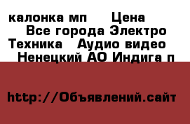 калонка мп 3 › Цена ­ 574 - Все города Электро-Техника » Аудио-видео   . Ненецкий АО,Индига п.